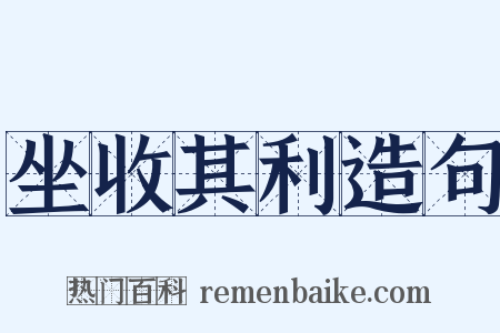 坐收其利造句是什么意思的图片